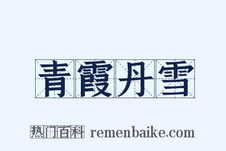 青霞丹雪是什么意思的图片
